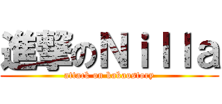 進撃のＮｉｌｌａ (attack on kakaostory)