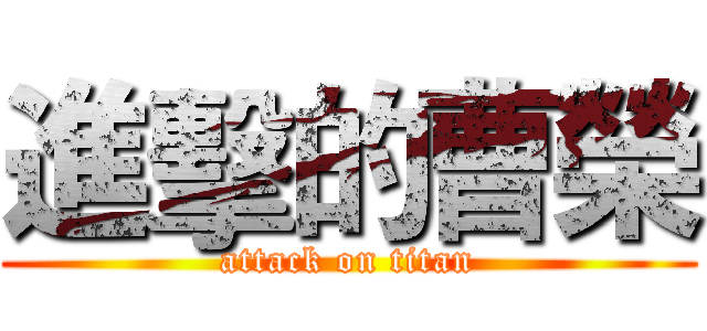 進擊的曹榮 (attack on titan)