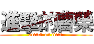進擊的曹榮 (attack on titan)