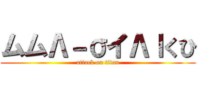 ムムΛ－σイΛｌくひ (attack on titan)