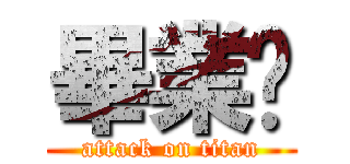 畢業囉 (attack on titan)