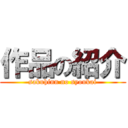 作品の紹介 (sakuhinn no syoukai)