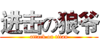 进击の狼爷 (attack on titan)