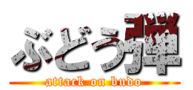 ぶどう弾 (attack on budo)
