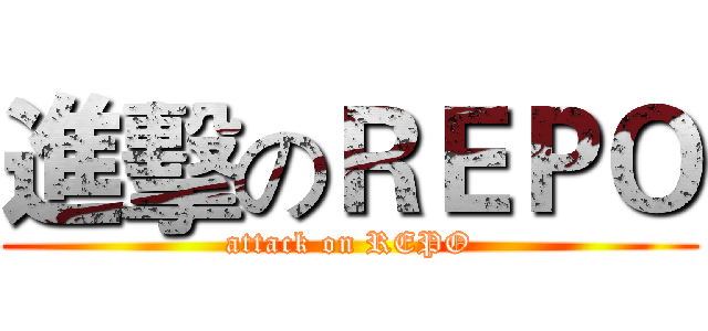 進擊のＲＥＰＯ (attack on REPO)