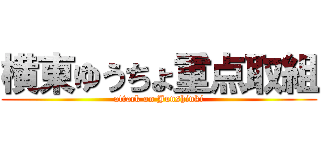 横東ゆうちょ重点取組 (attack on Junshinki)