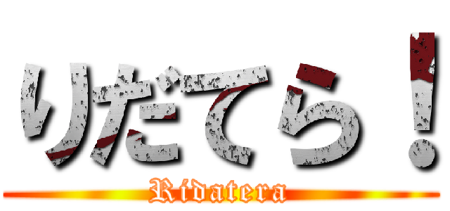 りだてら！ (Ridatera)