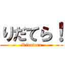 りだてら！ (Ridatera)