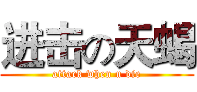 进击の天蝎 (attack when u die)