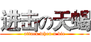 进击の天蝎 (attack when u die)