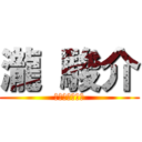 瀧 駿介 (最後のガラケー)