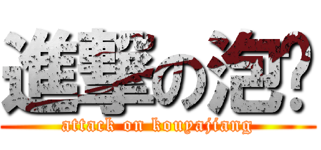 進撃の泡麵 (attack on kouyajiang)