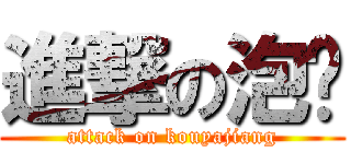 進撃の泡麵 (attack on kouyajiang)