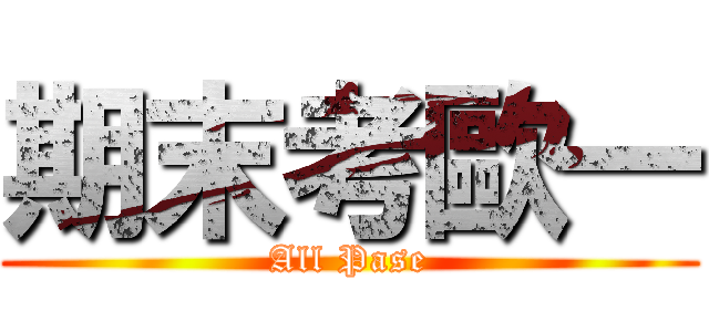 期末考歐一 (All Pase)