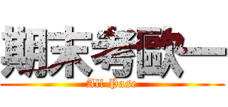 期末考歐一 (All Pase)