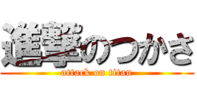 進撃のつかさ (attack on titan)
