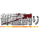 部屋割り (room mate)