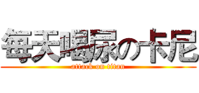 每天喝尿の卡尼 (attack on titan)