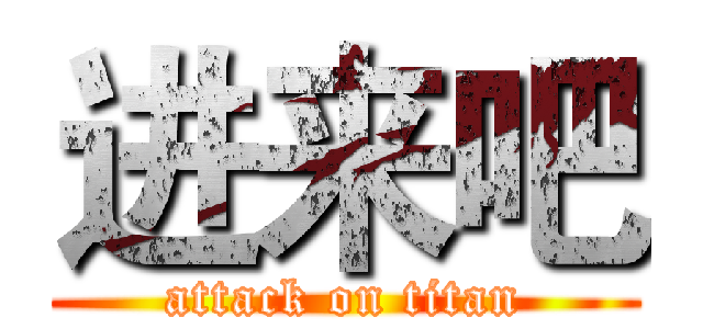 进来吧 (attack on titan)