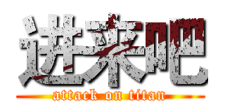 进来吧 (attack on titan)