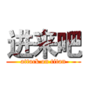 进来吧 (attack on titan)