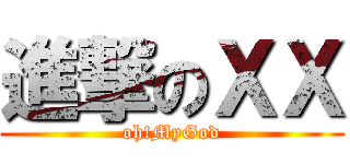 進撃のＸＸ (oh!MyGod)