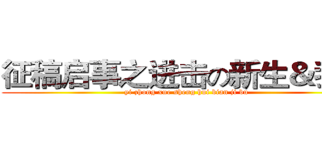 征稿启事之进击の新生＆我们 (yi zhong xue sheng hui bian ji bu)