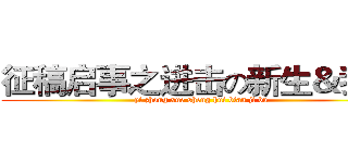 征稿启事之进击の新生＆我们 (yi zhong xue sheng hui bian ji bu)