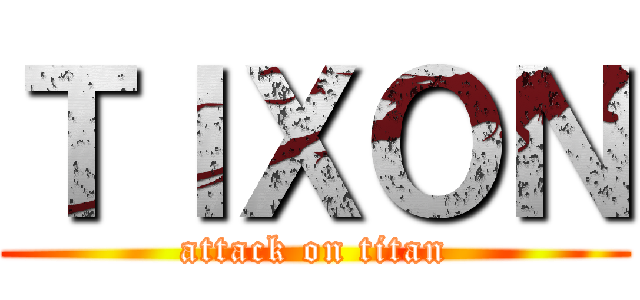 ＴＩＸＯＮ (attack on titan)