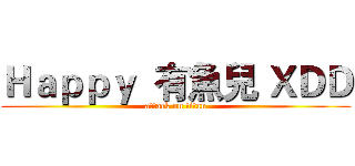 Ｈａｐｐｙ  有魚兒 ＸＤＤ (attack on titan)