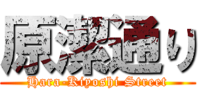 原潔通り (Hara-Kiyoshi Street)
