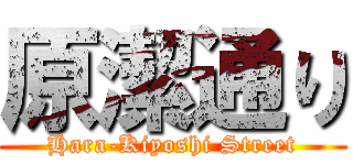 原潔通り (Hara-Kiyoshi Street)