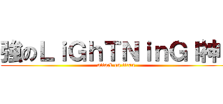 強のＬｉＧｈＴＮｉｎＧｌ神ｌ (attack on titan)