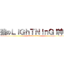 強のＬｉＧｈＴＮｉｎＧｌ神ｌ (attack on titan)