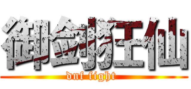 御剑狂仙 (dnf fight )