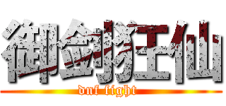 御剑狂仙 (dnf fight )