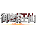 御剑狂仙 (dnf fight )