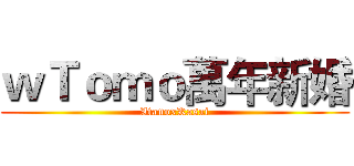 ｗＴｏｍｏ萬年新婚 (ItanoxKasai)