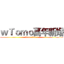 ｗＴｏｍｏ萬年新婚 (ItanoxKasai)