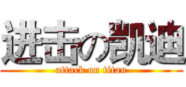 进击の凯迪 (attack on titan)