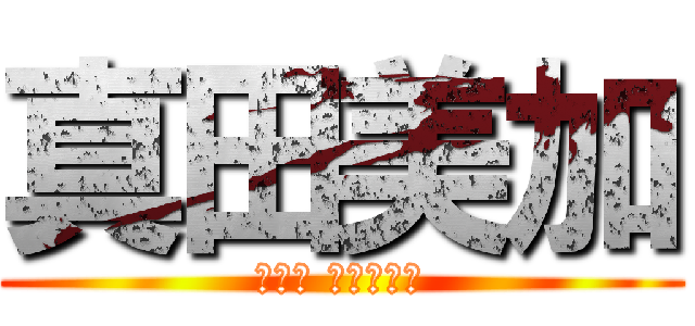 真田美加 (ウンコ オーイェイ)