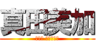 真田美加 (ウンコ オーイェイ)