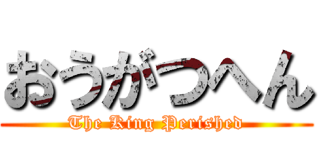 おうがつへん (The King Perished)