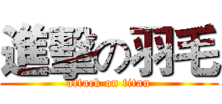 進擊の羽毛 (attack on titan)