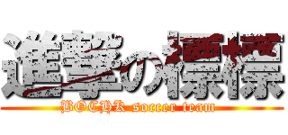 進撃の標標 (BOCHK soccer team )