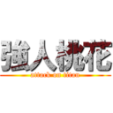 強人桃花 (attack on titan)