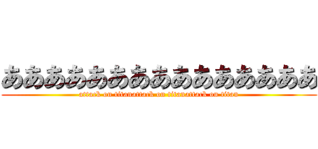 あああああああああああああああ (attack on titanattack on titanattack on titan)