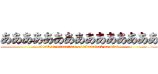 あああああああああああああああ (attack on titanattack on titanattack on titan)