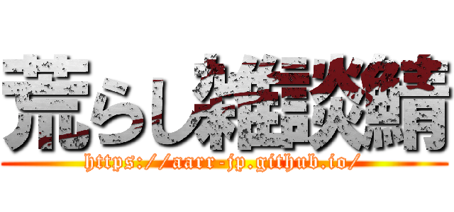 荒らし雑談鯖 (https://aarr-jp.github.io/)