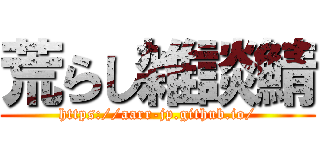 荒らし雑談鯖 (https://aarr-jp.github.io/)